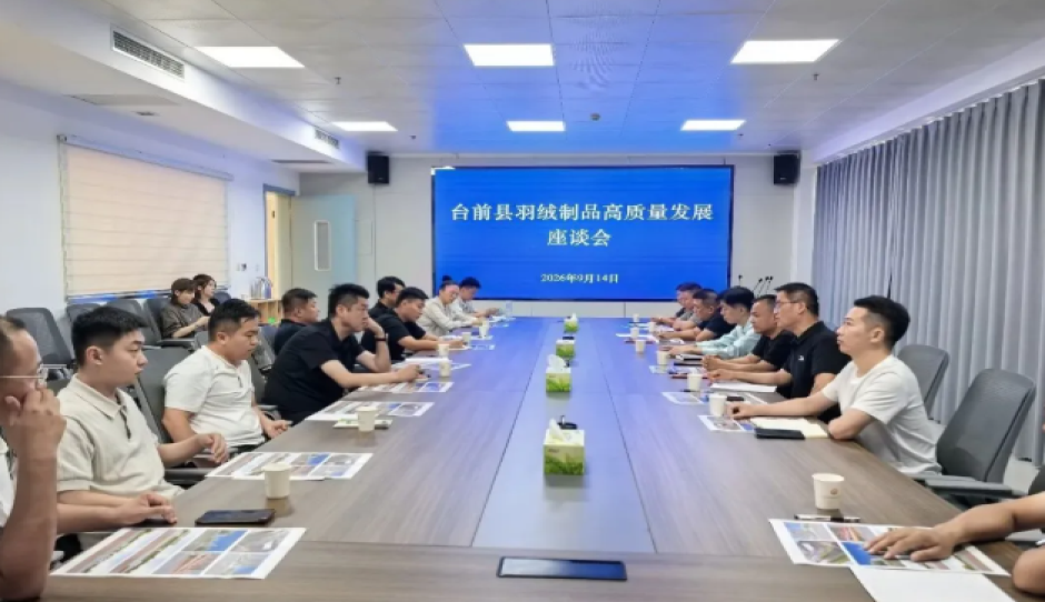 延链强链提质效 聚力赋能促升级——台前县羽绒制品高质量发展座谈会召开