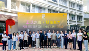 无缝压胶服装团标修订研讨会在广州举办，全产业链聚力完善行业质量标尺