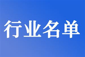 2025年度国家重点研发计划高新技术成果产业化试点名单