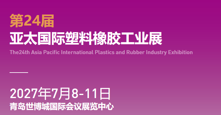 2027第24届亚太国际塑料橡胶工业展览会（青岛站）