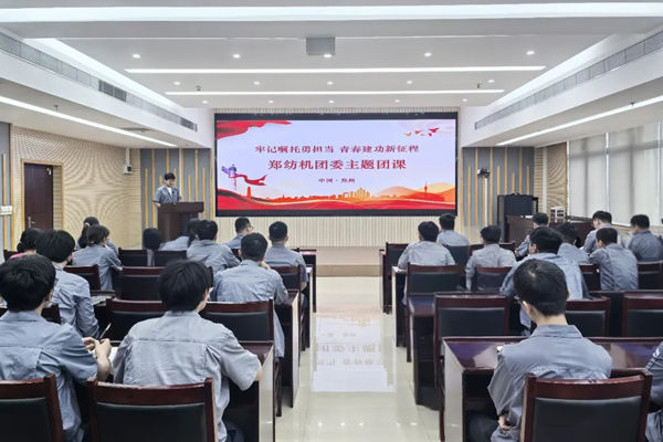 牢记嘱托勇担当 青春建功新征程——郑纺机团委组织学习习近平总书记重要回信精神主题团课